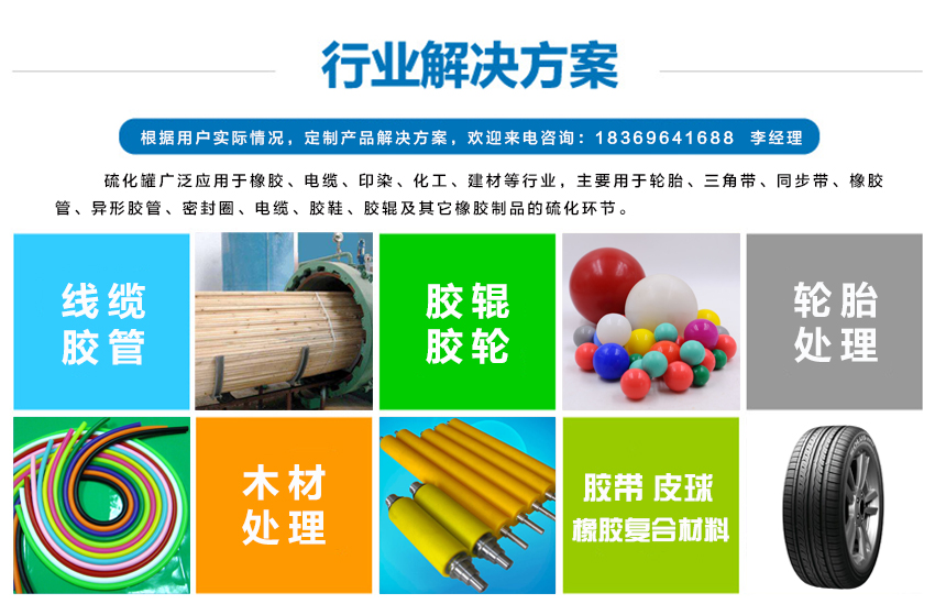 硫化罐適用的行業(yè),硫化罐廣泛應(yīng)用于橡膠、電纜、印染、化工、建材等行業(yè),主要用于輪胎、三角帶、同步帶、橡膠管、異形膠管、密封圈、電纜、膠鞋、膠輥及其它橡膠制品的硫化環(huán)節(jié)。 硫化罐適用的行業(yè),硫化罐廣泛應(yīng)用于橡膠、電纜、印染、化工、建材等行業(yè),主要用于輪胎、三角帶、同步帶、橡膠管、異形膠管、密封圈、電纜、膠鞋、膠輥及其它橡膠制品的硫化環(huán)節(jié)。